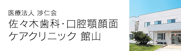 佐々木歯科 口腔顎顔面ケアクリニック 館山