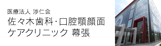 佐々木歯科 口腔顎顔面ケアクリニック 幕張