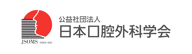 日本口腔外科学会