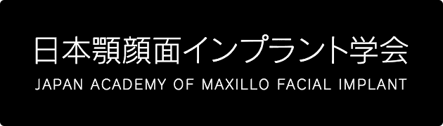 日本顎顔面インプラント学会