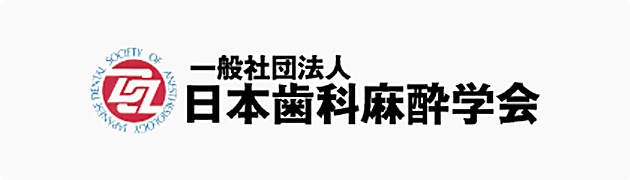 日本歯科麻酔学会