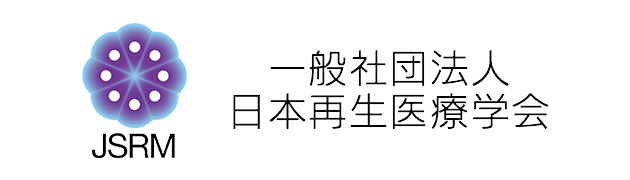 日本再生医療学会