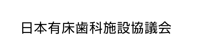 日本有床歯科施設協議会