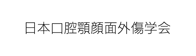 日本口腔顎顔面外傷学会