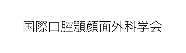 国際口腔顎顔面外科学会